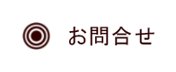 お問合せ