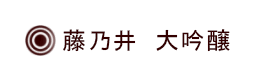 藤乃井 大吟醸