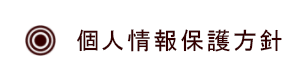 個人情報保護方針