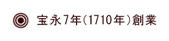 宝永7年s(1710年)創業