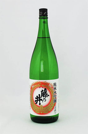 藤乃井　純米大吟醸